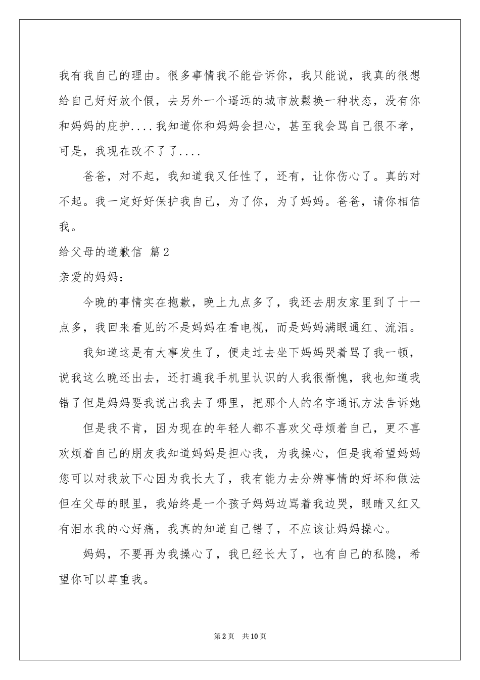 给父母的道歉信范本7篇_第2页