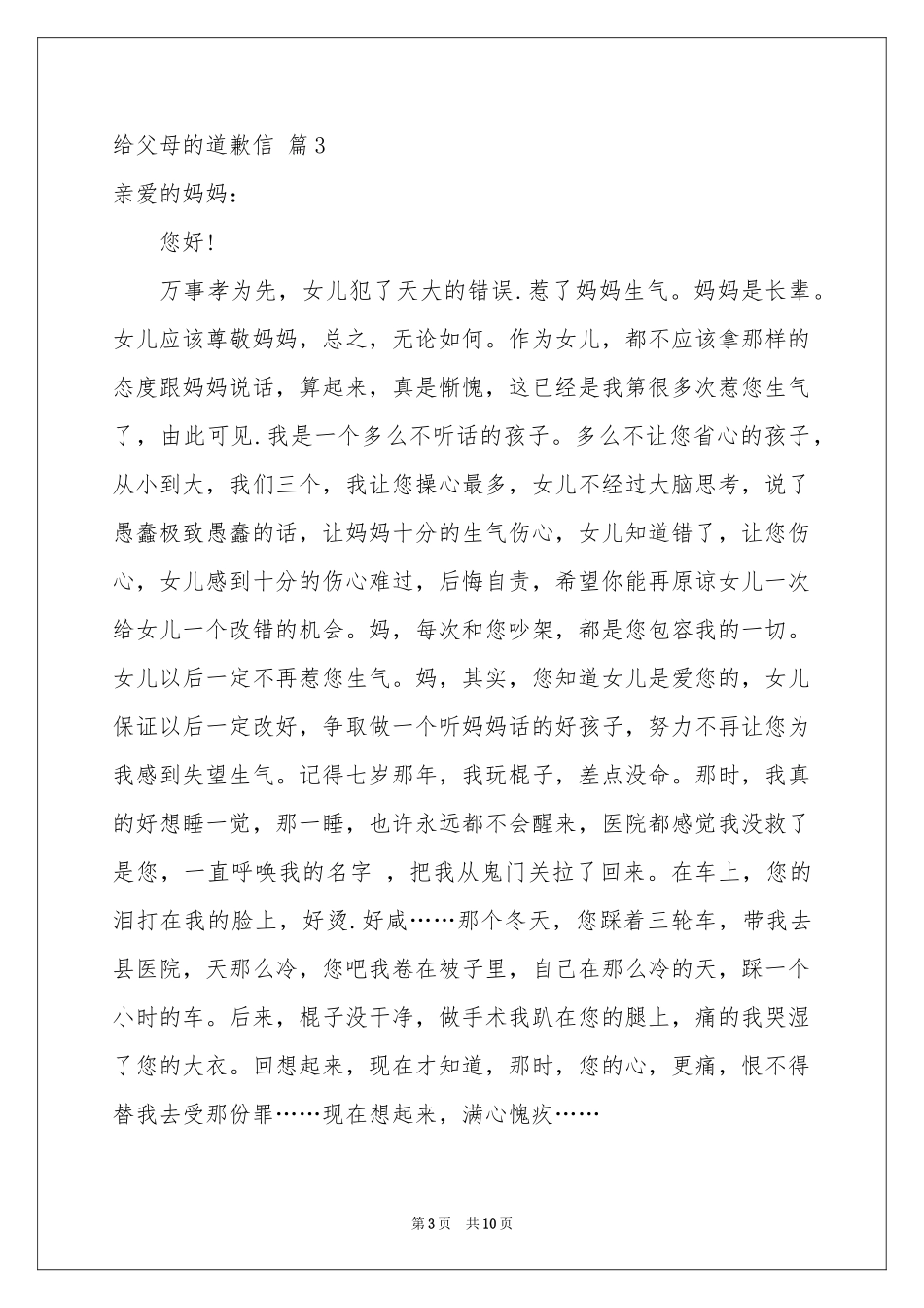 给父母的道歉信范本7篇_第3页