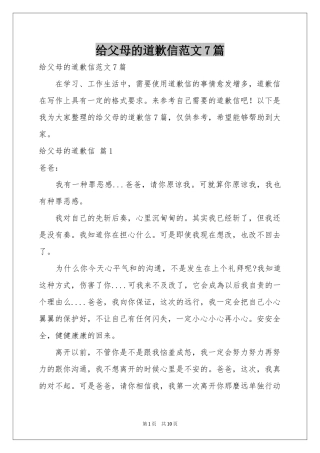 给父母的道歉信范本7篇