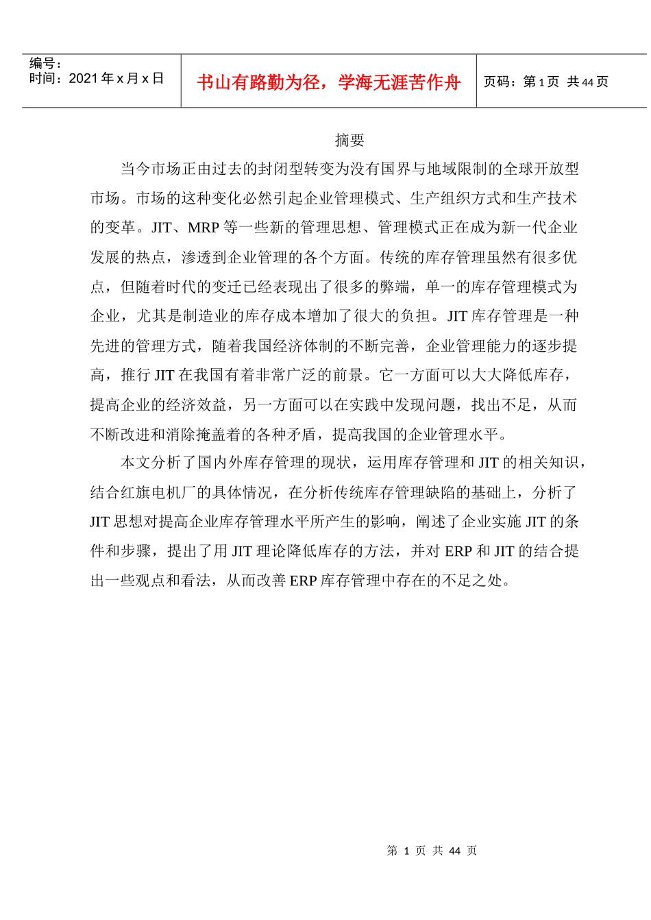 JIT在红旗电机厂的应用_第1页