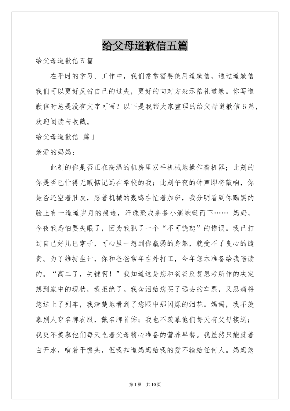 给父母道歉信五篇_第1页