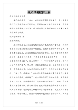 给父母道歉信五篇