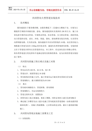 大型水管道施工安装技术