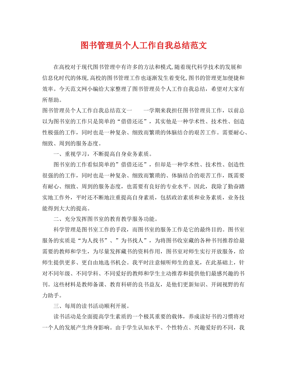 图书管理员个人工作自我总结范文 _第1页