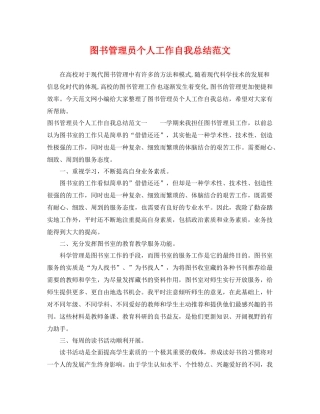 图书管理员个人工作自我总结范文 
