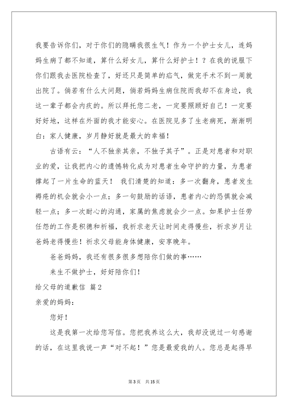 给父母的道歉信锦集十篇_第3页