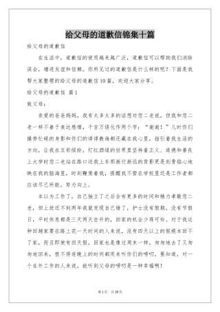 给父母的道歉信锦集十篇