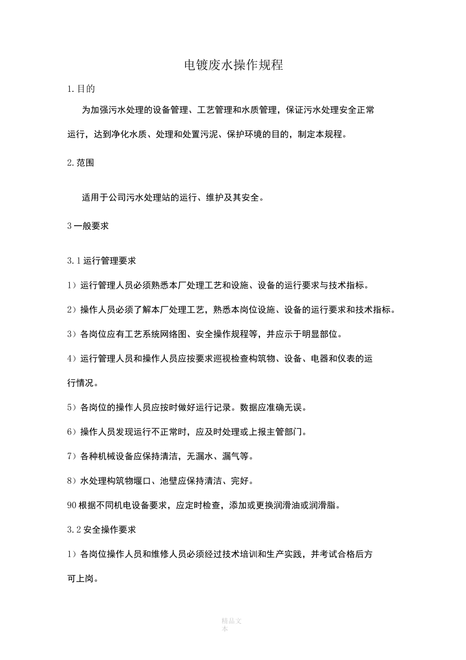 电镀废水处理装置操作规程完整_第1页