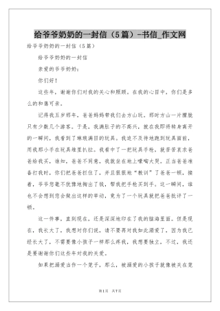 给爷爷奶奶的一封信（5篇）-书信_作文网