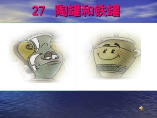 《陶罐和铁罐》课件(2)