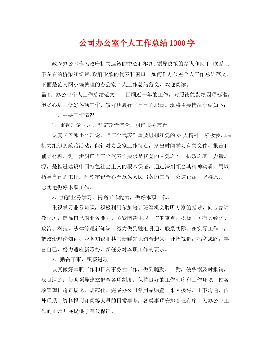 公司办公室个人工作总结1000字 _第1页