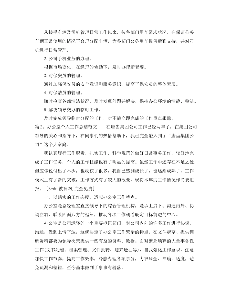 公司办公室个人工作总结1000字 _第3页