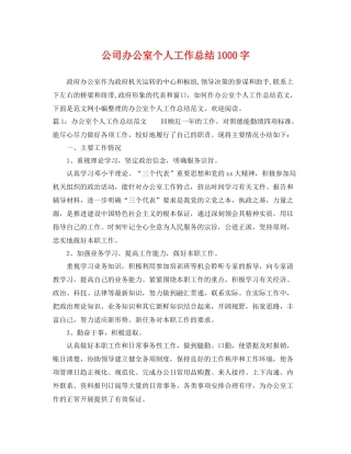 公司办公室个人工作总结1000字 