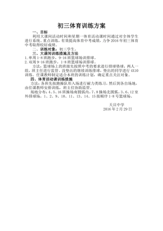 初三课间操体育训练方案