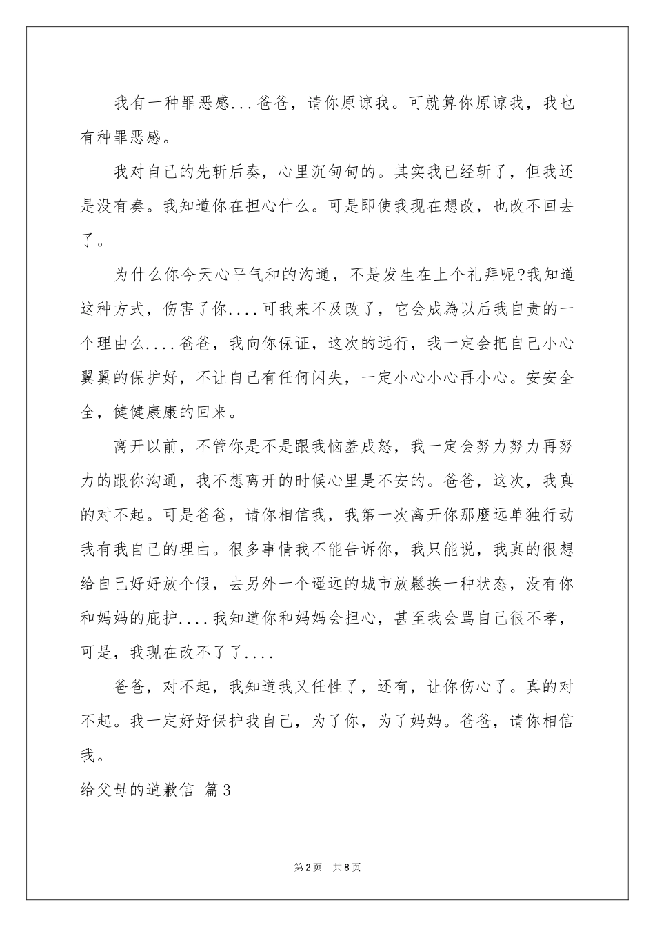给父母的道歉信范本汇总5篇_第2页