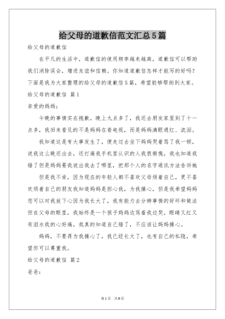 给父母的道歉信范本汇总5篇