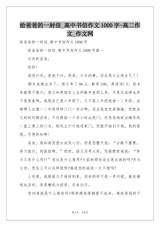 给爸爸的一封信_高中书信作文1000字-高二作文_作文网
