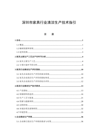 清洁生产技术指引--深圳市家具行业