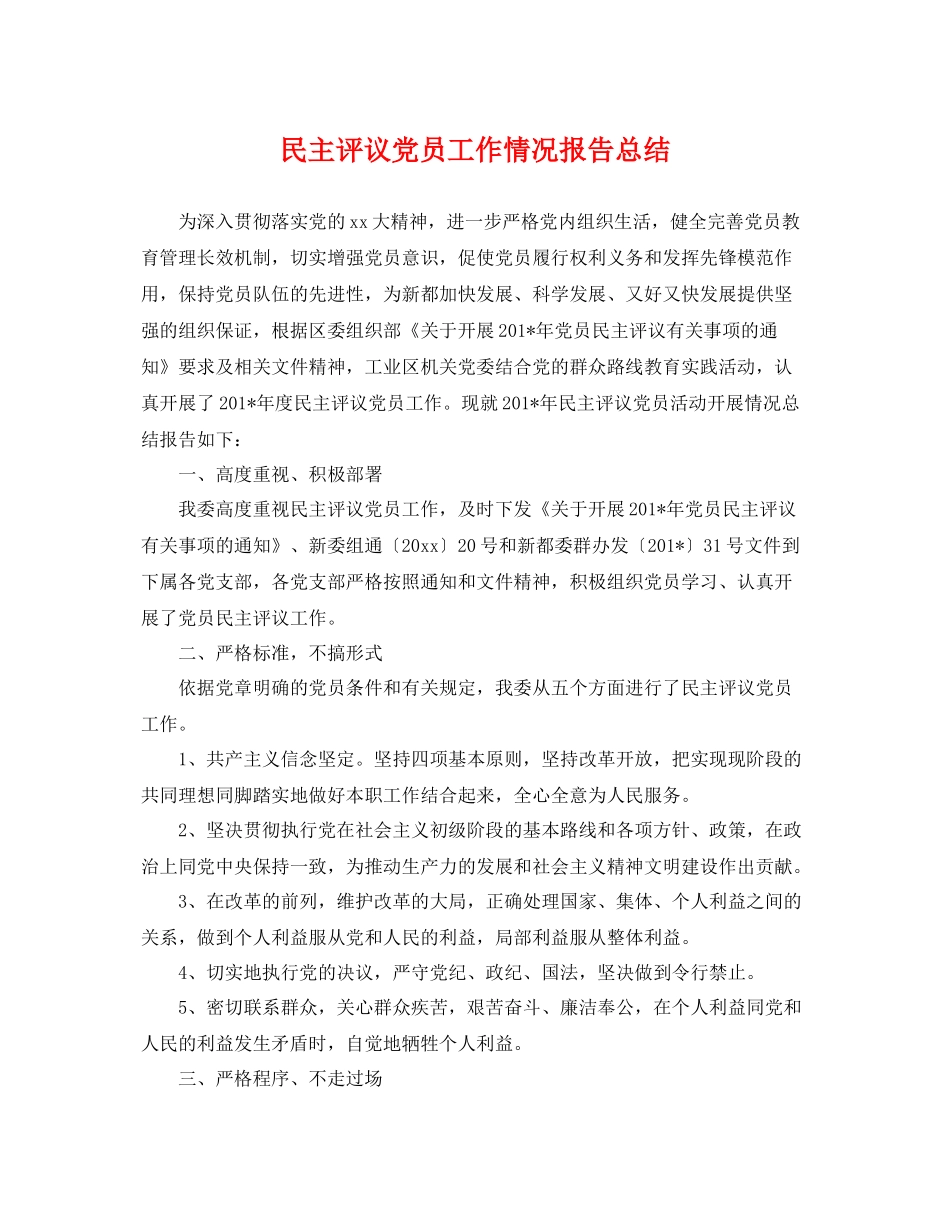 民主评议党员工作情况报告总结 _第1页