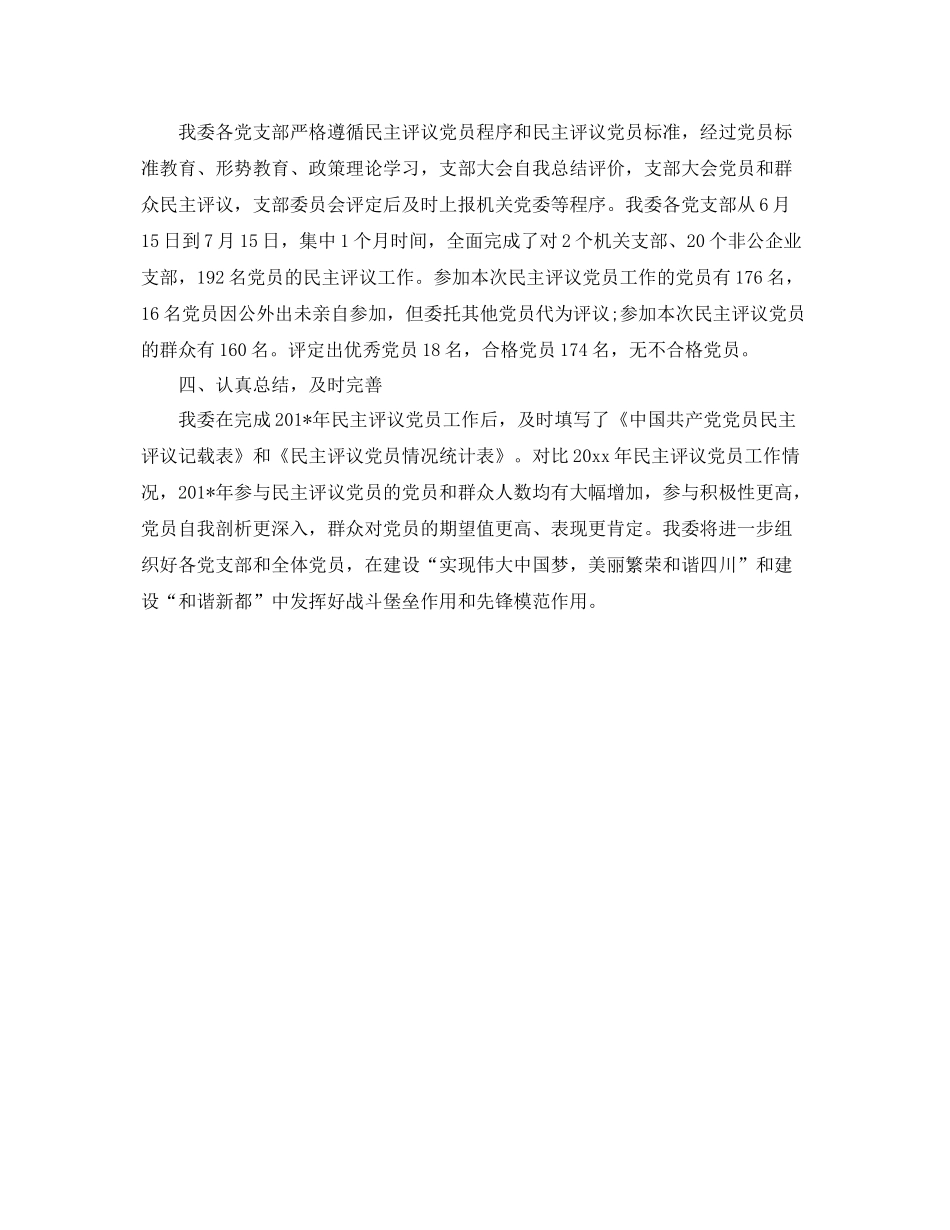 民主评议党员工作情况报告总结 _第2页