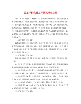 民主评议党员工作情况报告总结 