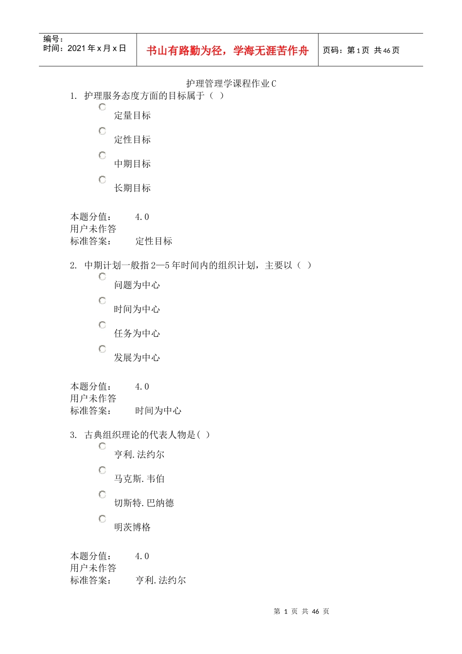 护理管理学课程作业C_第1页