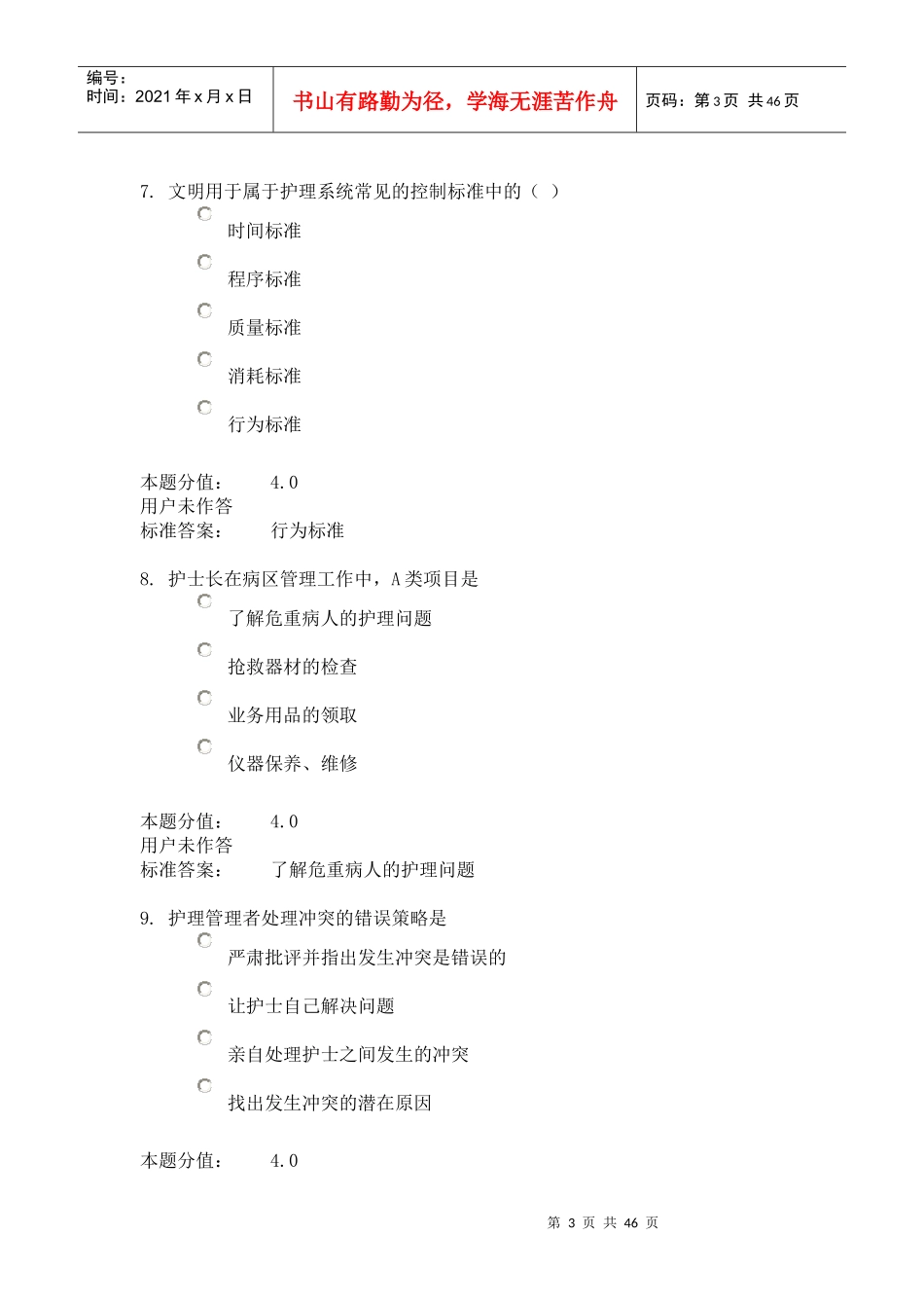 护理管理学课程作业C_第3页