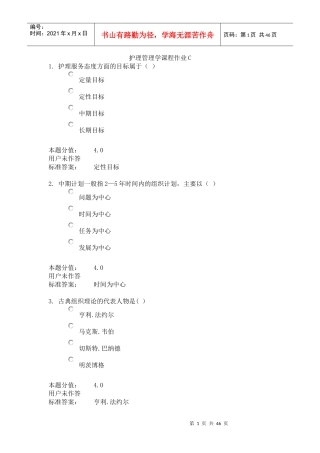 护理管理学课程作业C