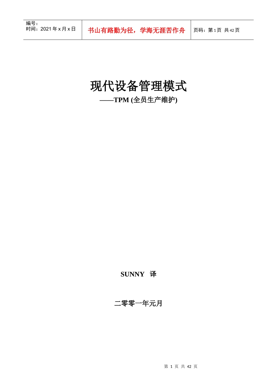 现代设备管理TPM全员生产维修_第1页