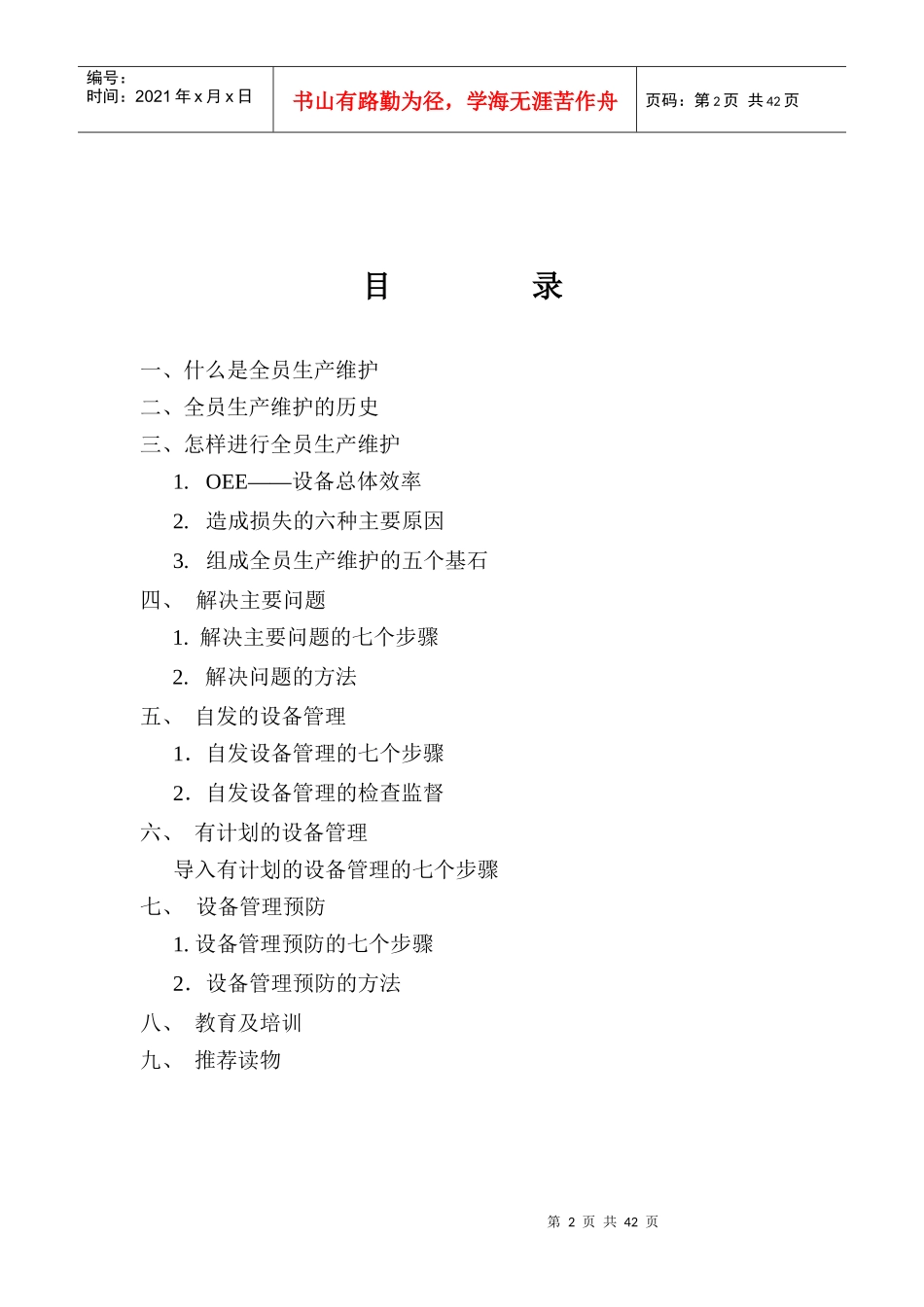 现代设备管理TPM全员生产维修_第2页