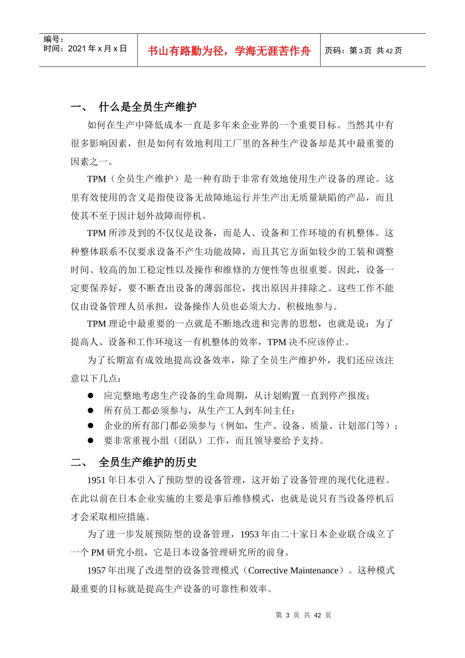 现代设备管理TPM全员生产维修_第3页