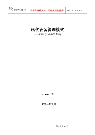 现代设备管理TPM全员生产维修