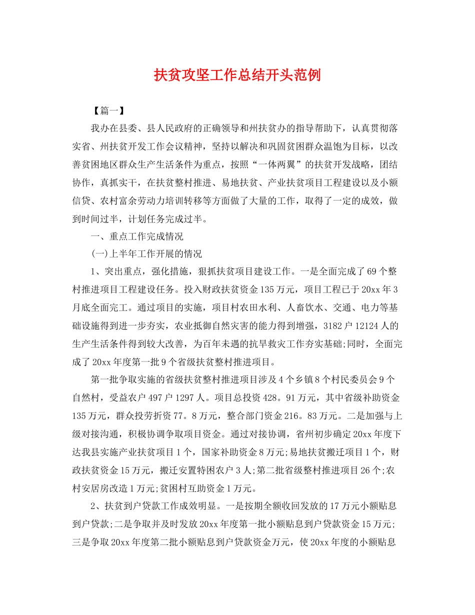 扶贫攻坚工作总结开头范例 _第1页