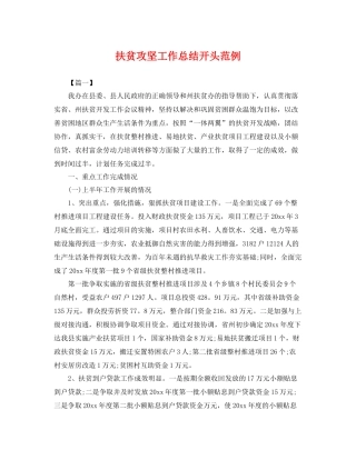 扶贫攻坚工作总结开头范例 