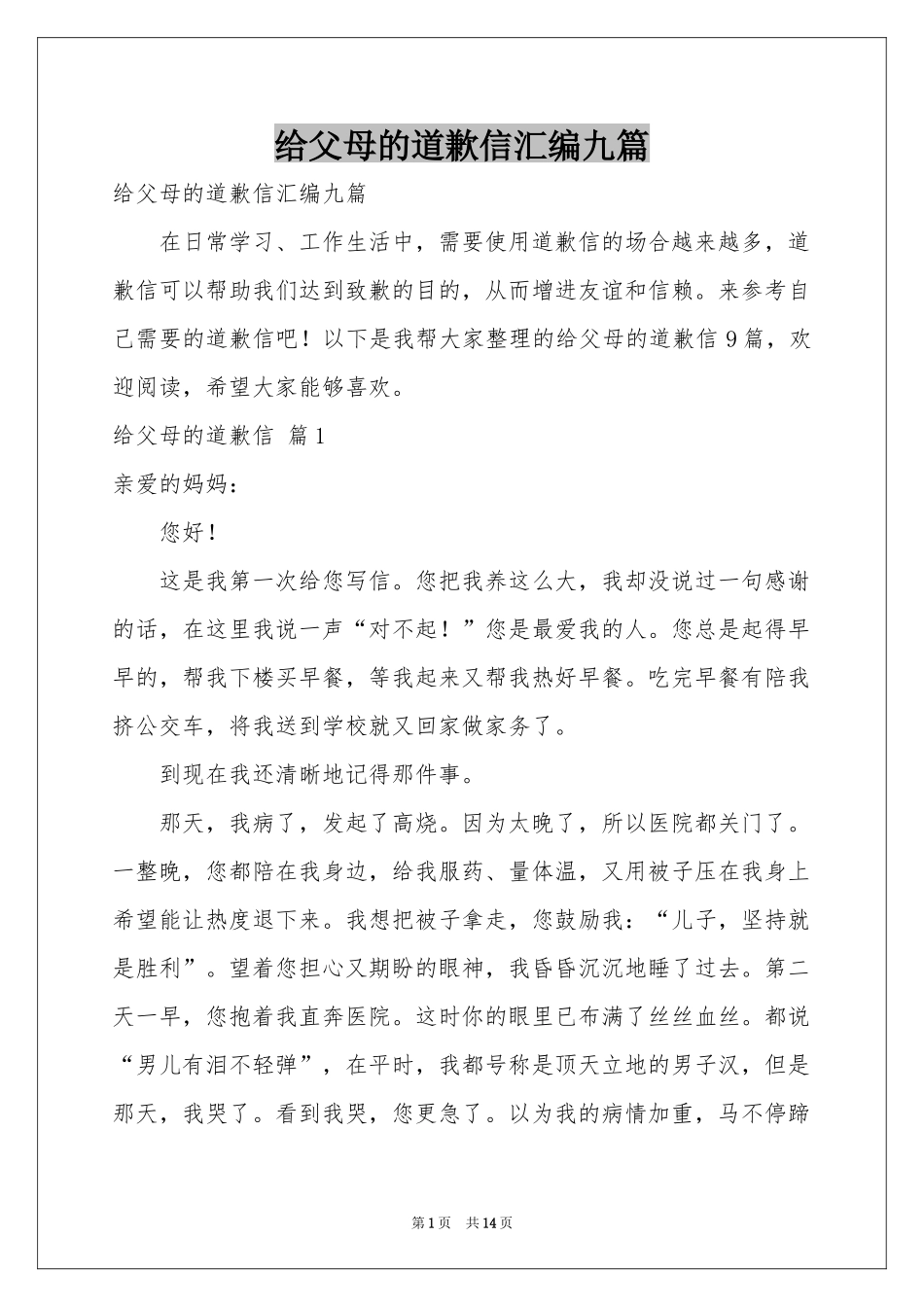 给父母的道歉信汇编九篇_第1页