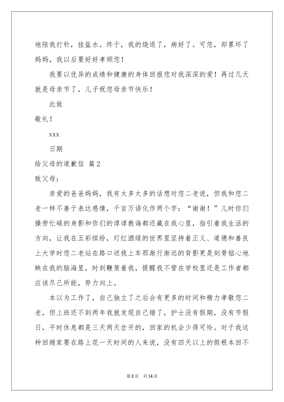 给父母的道歉信汇编九篇_第2页