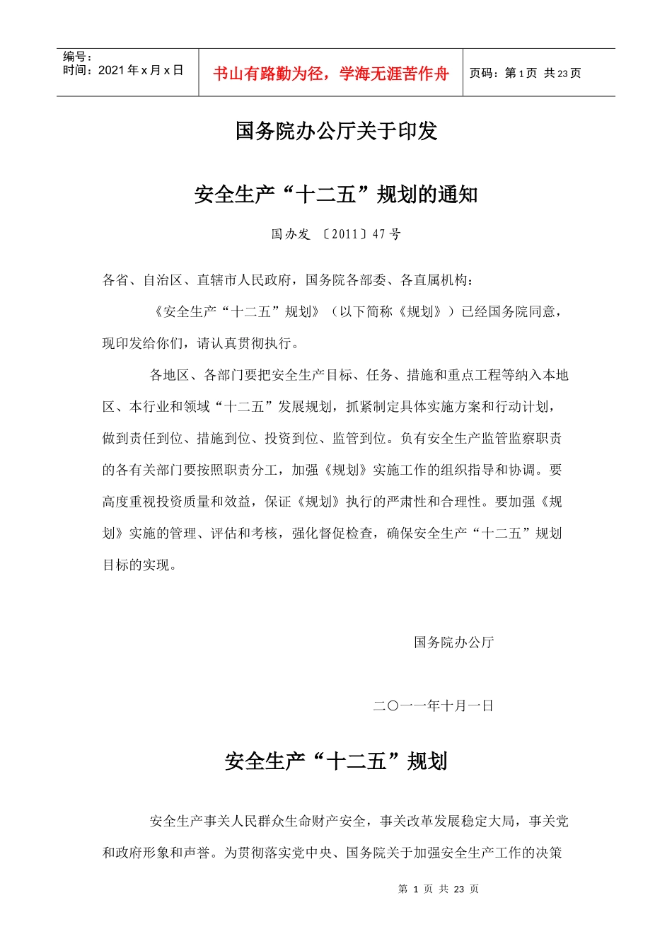 安全生产“十二五”规划5655676687_第1页