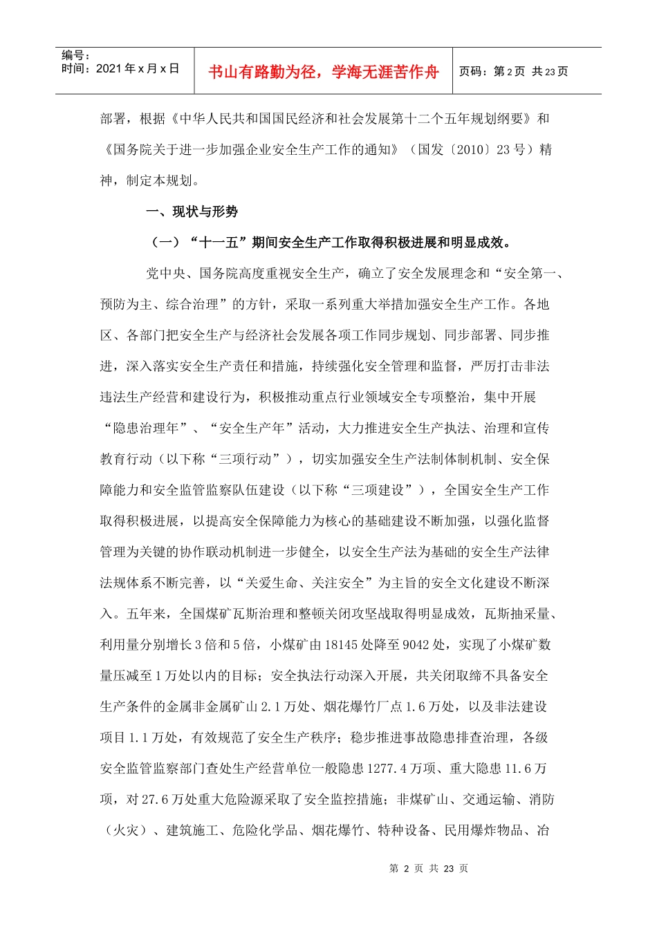 安全生产“十二五”规划5655676687_第2页