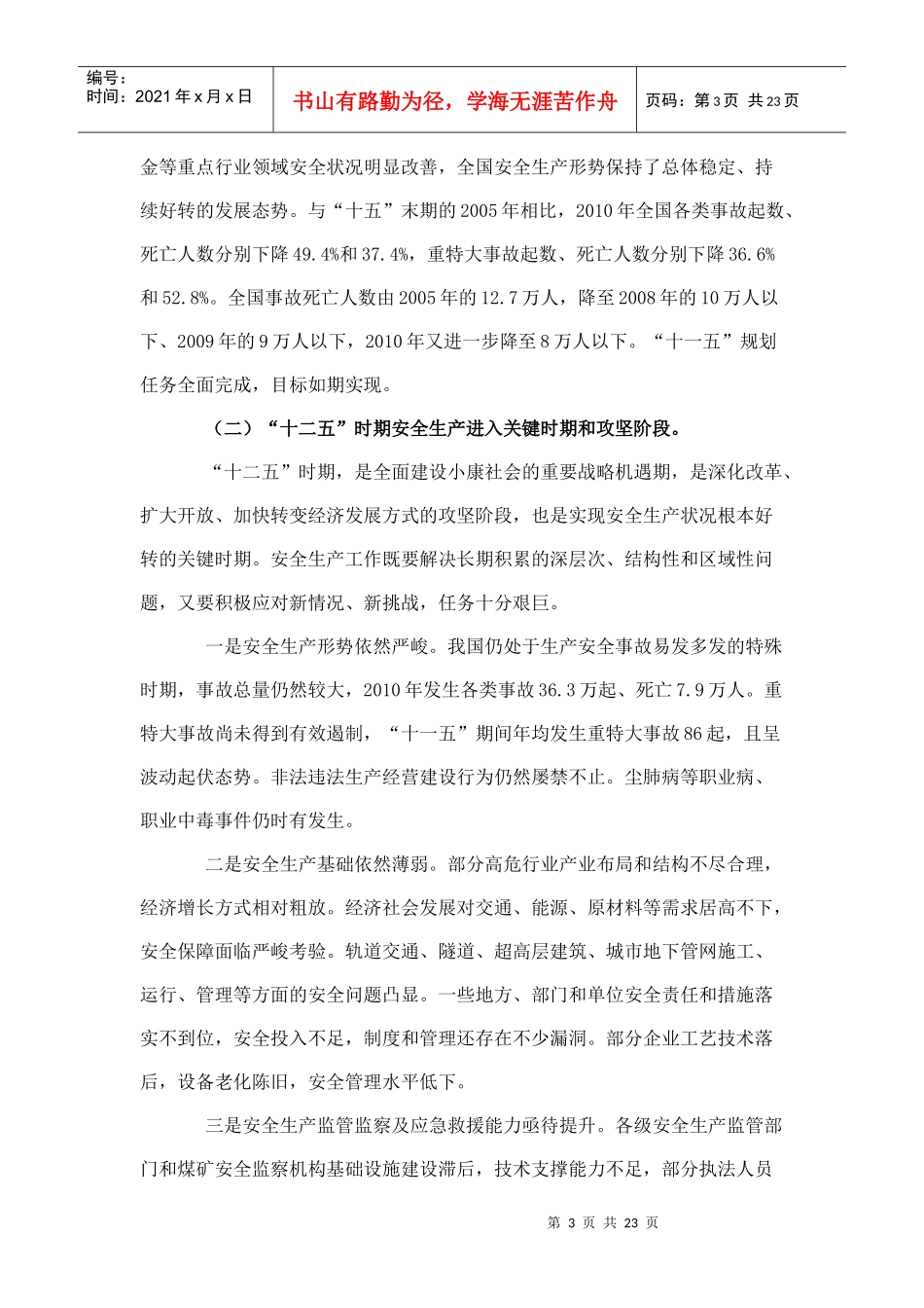 安全生产“十二五”规划5655676687_第3页
