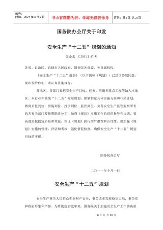 安全生产“十二五”规划5655676687