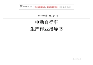 电动自行车车生产作业指导书