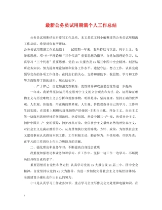 最新公务员试用期满个人工作总结 