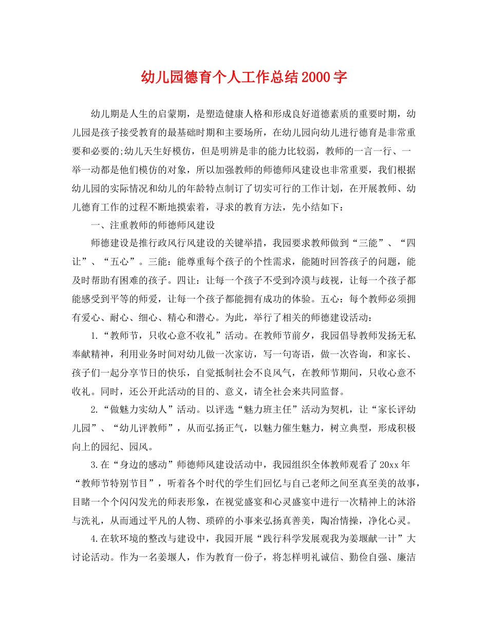 幼儿园德育个人工作总结2000字 _第1页