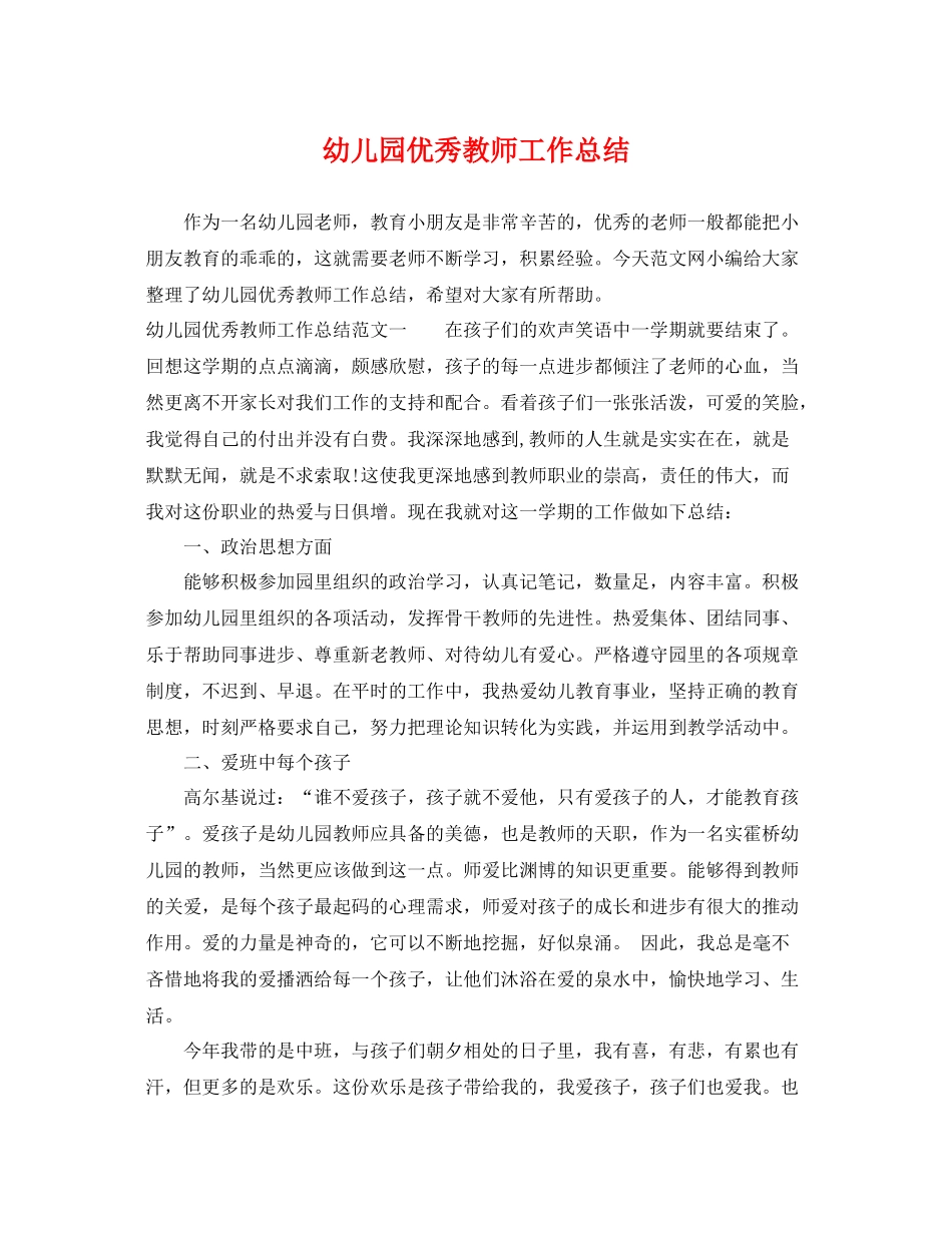 幼儿园优秀教师工作总结 _第1页