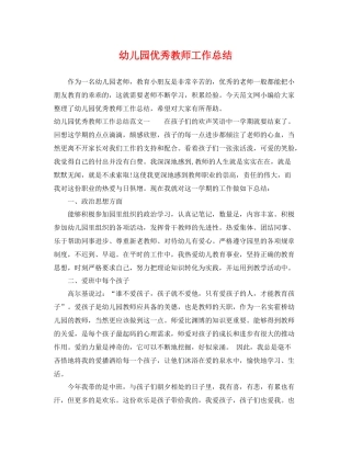 幼儿园优秀教师工作总结 