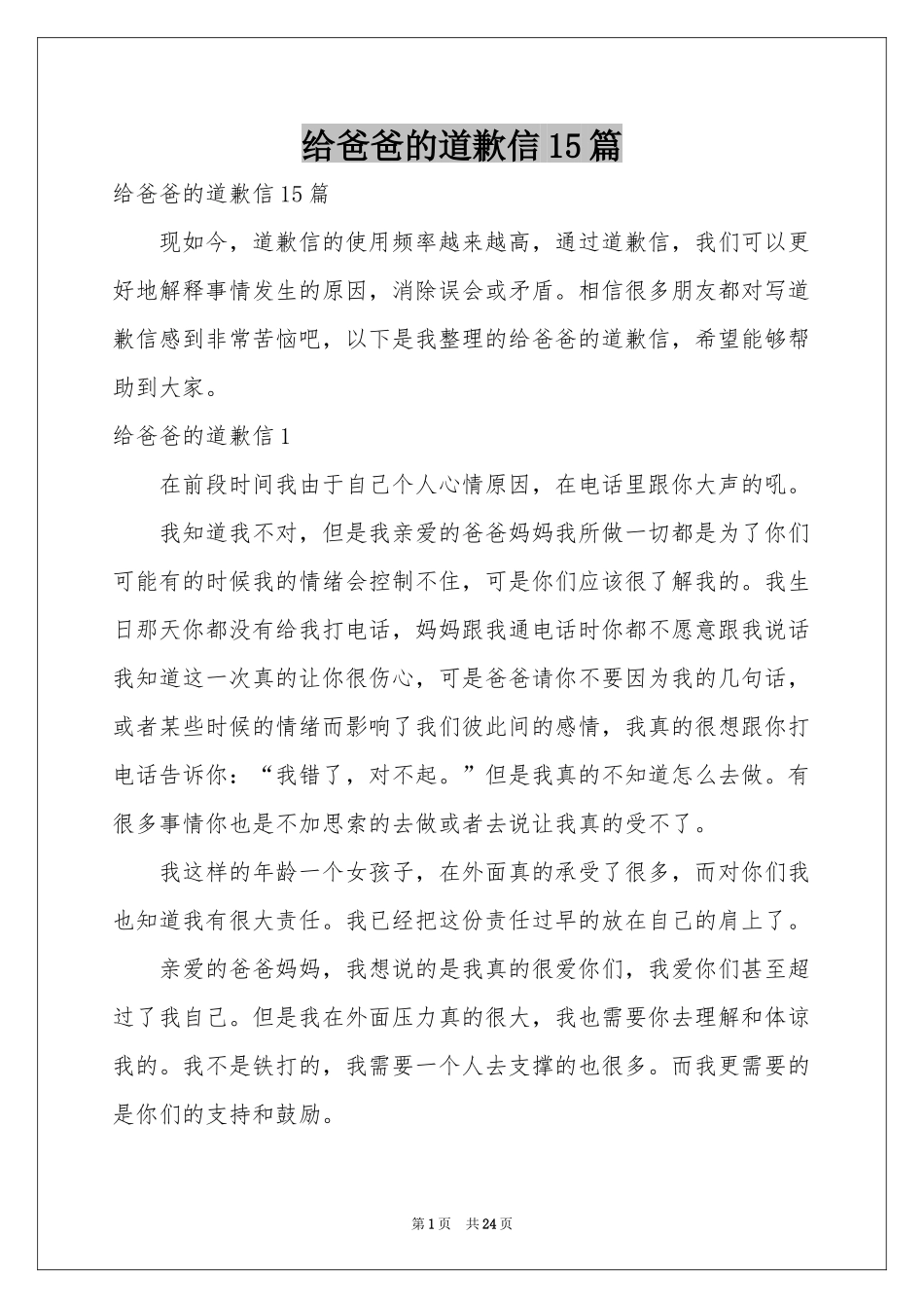 给爸爸的道歉信15篇_第1页