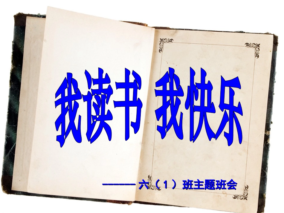 我读书_我快乐主题班会_第2页