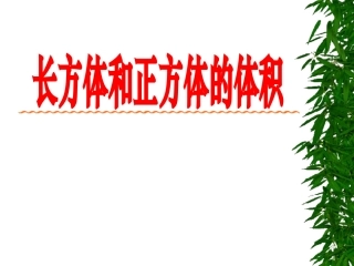 长方体和正方体的体积1