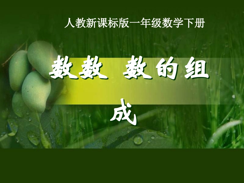 《数数__数的组成》PPT课件_第1页