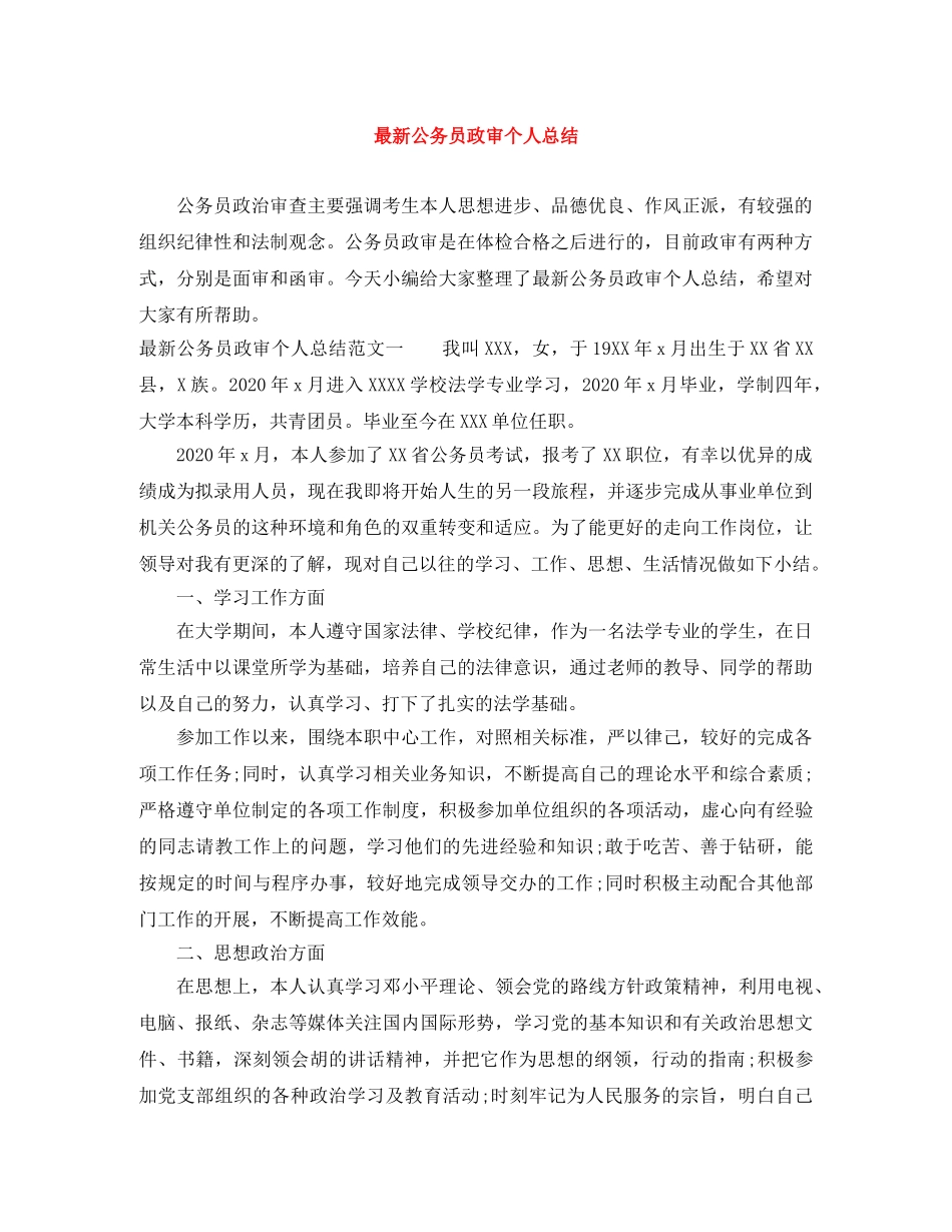 最新公务员政审个人总结 _第1页